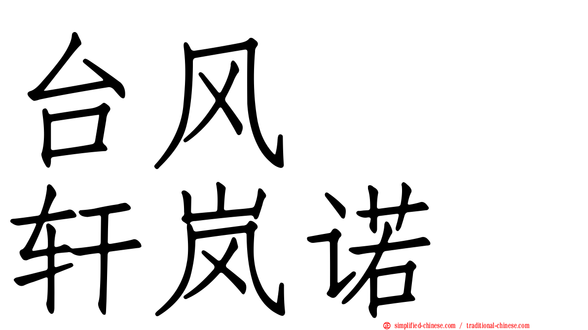 台风　　轩岚诺